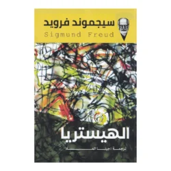 الهيستريا