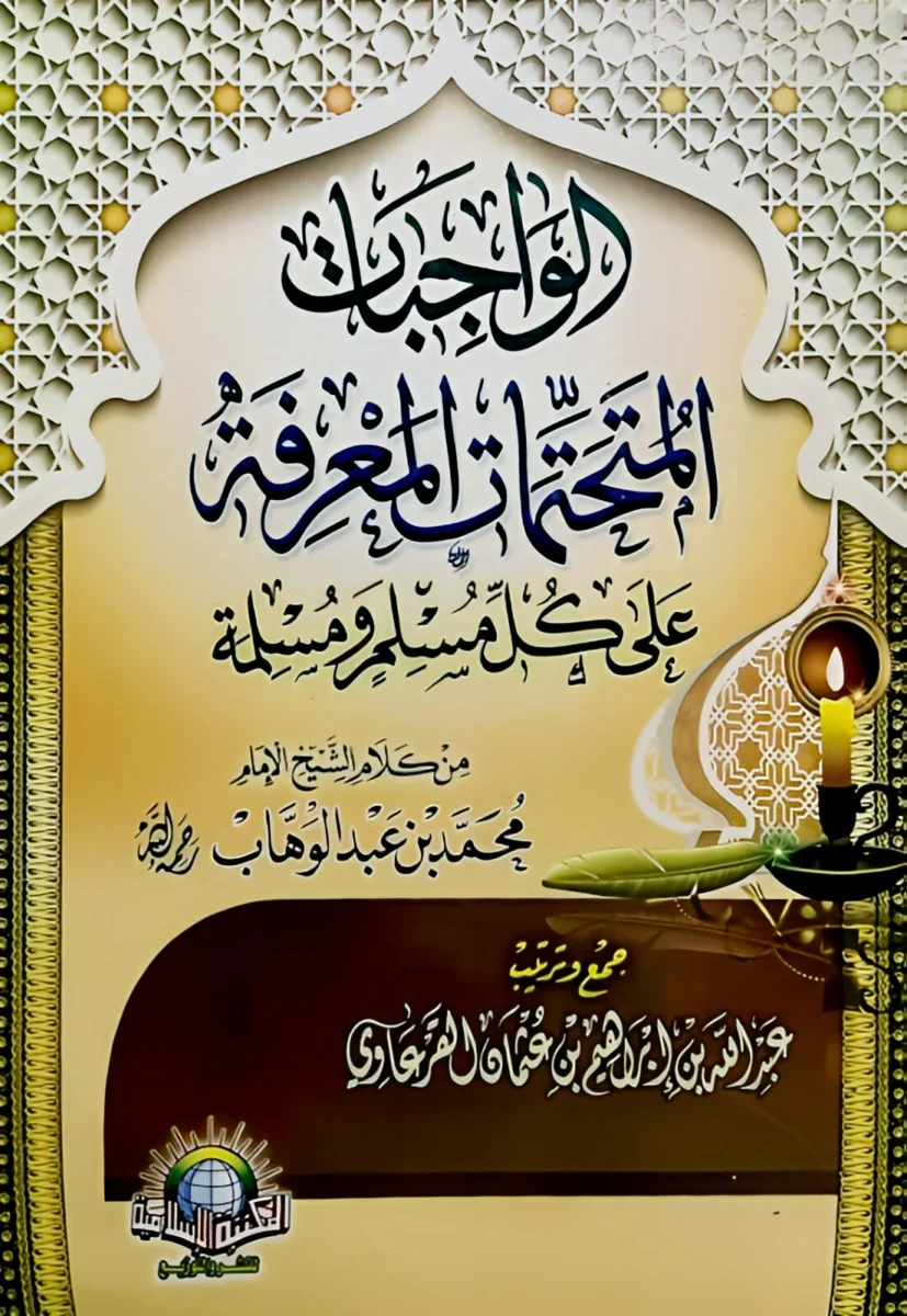 الواجبات المتحتمات المعرفة على كل مسلم ومسلمة الواجبات المتحتمات المعرفة على كل مسلم ومسلمة
