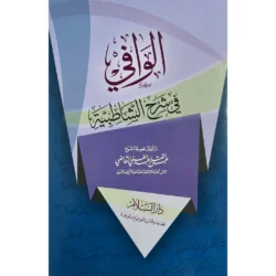 الوافي في شرح الشاطبية 📖 | شرح شامل لمتن القراءات السبع | تجويد