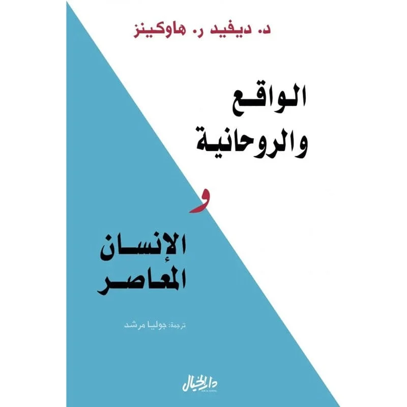 الواقع والروحانية والإنسان المعاصر الواقع والروحانية والإنسان المعاصر