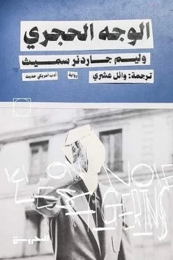 الوجه الحجري