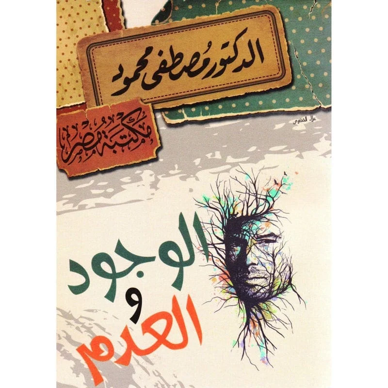الوجود والعدم الوجود والعدم