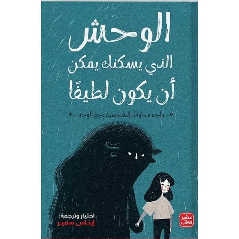 الوحش الذي يسكنك يمكن ان يكون لطيفا الوحش الذي يسكنك يمكن ان يكون لطيفا