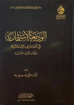 الوديعة الاستثمارية في المصارف الشرعية - دراسة فقهية معاصرة