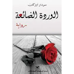 الوردة الضائعة