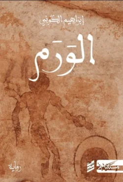 الورم