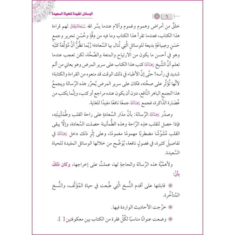 الوسائل المفيدة للحياة السعيدة