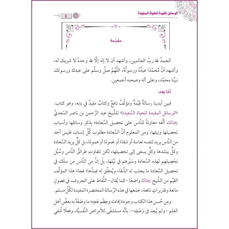 الوسائل المفيدة للحياة السعيدة