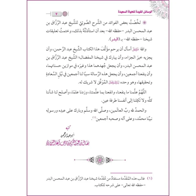 الوسائل المفيدة للحياة السعيدة