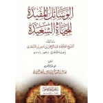 الوسائل المفيدة للحياة السعيدة
