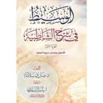 الوسيط في شرح الشاطبية - جزءان | شرح مفصل لمنظومة القراءات