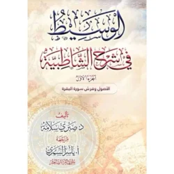 الوسيط في شرح الشاطبية - جزءان | شرح مفصل لمنظومة القراءات