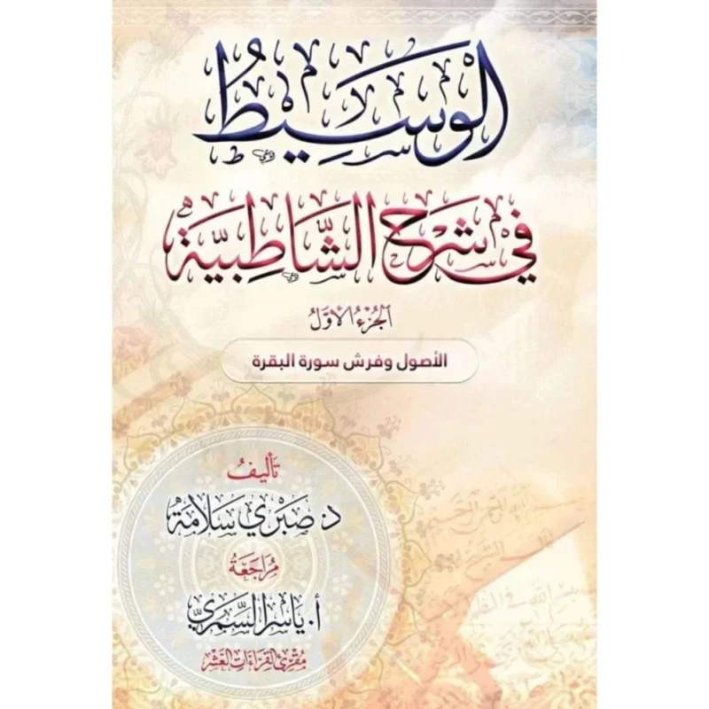 الوسيط في شرح الشاطبية - جزءان | شرح مفصل لمنظومة القراءات