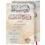 الوسيط في شرح الشاطبية - جزءان | شرح مفصل لمنظومة القراءات