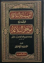 الوسيلة والبلاغة في شرح موجز البلاغة - دراسة بلاغية شاملة