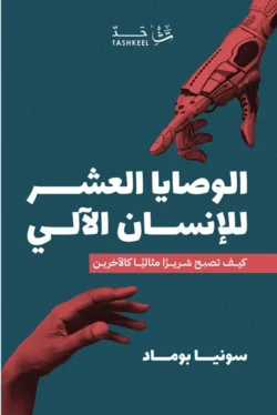 الوصايا العشر للإنسان الآلي