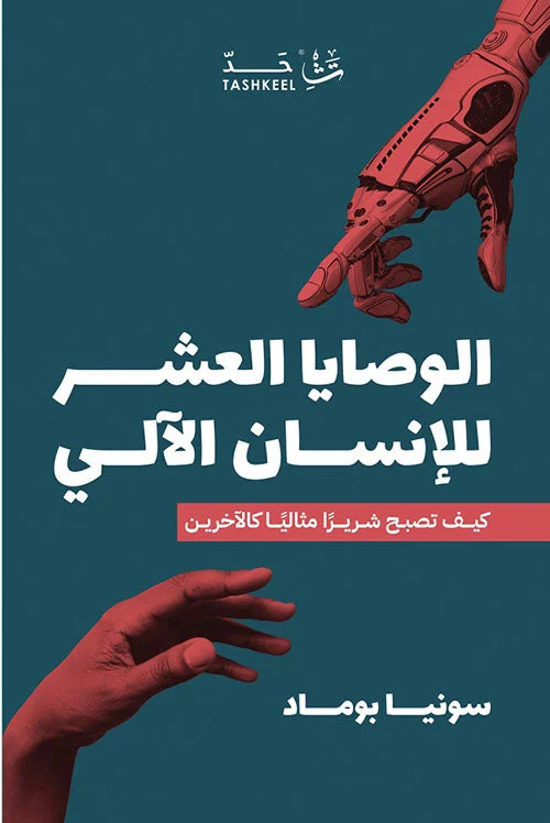 الوصايا العشر للإنسان الآلي الوصايا العشر للإنسان الآلي