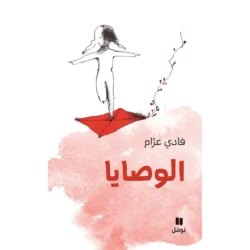 الوصايا - The wills