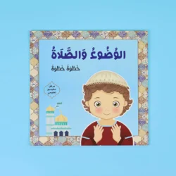 الوضوء والصلاة: خطوة خطوة