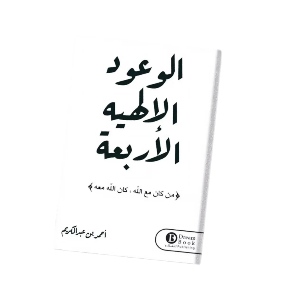 الوعود الإلهية الأربعة الوعود الإلهية الأربعة
