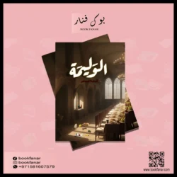 الوليمة - اسامة المسلم