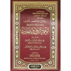 الوهم وأثره في رواية الحديث