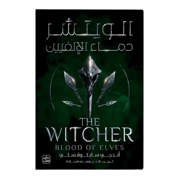 الويتشر ج3 - دماء الإلفيين