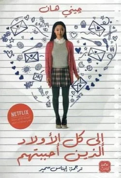 الى كل الاولاد الذين أحببتهم