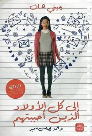 الى كل الاولاد الذين أحببتهم الى كل الاولاد الذين أحببتهم