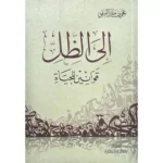 الي الظل قوانين للحياة