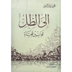 الي الظل قوانين للحياة