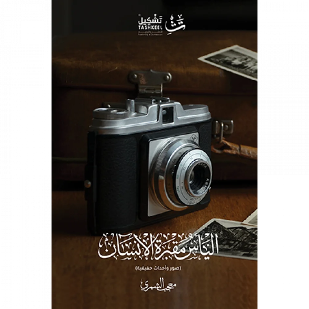 اليأس مقبرة الإنسان اليأس مقبرة الإنسان