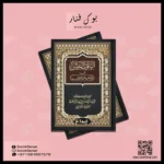 الياقوت النفيس في مذهب ابن إدريس - دراسة في الفقه الشافعي