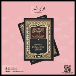 الياقوت النفيس في مذهب ابن إدريس - دراسة في الفقه الشافعي