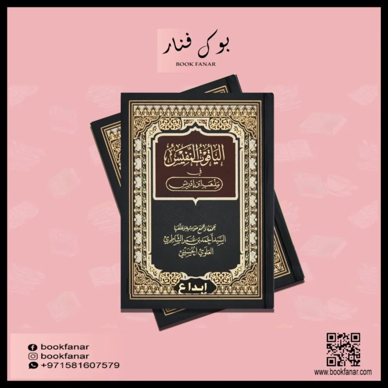 الياقوت النفيس في مذهب ابن إدريس - دراسة في الفقه الشافعي