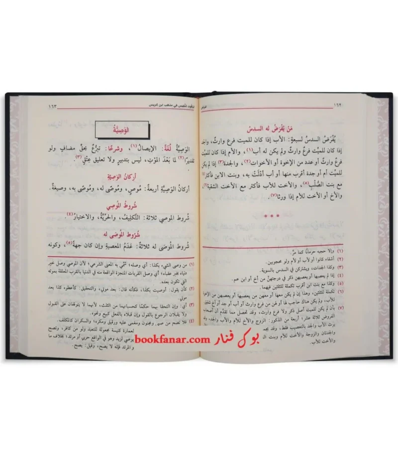 الياقوت النفيس في مذهب ابن إدريس - دراسة في الفقه الشافعي