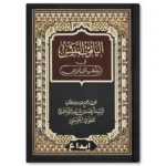 الياقوت النفيس في مذهب ابن إدريس - دراسة في الفقه الشافعي