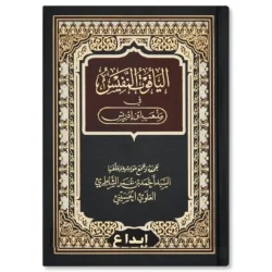 الياقوت النفيس في مذهب ابن إدريس - دراسة في الفقه الشافعي