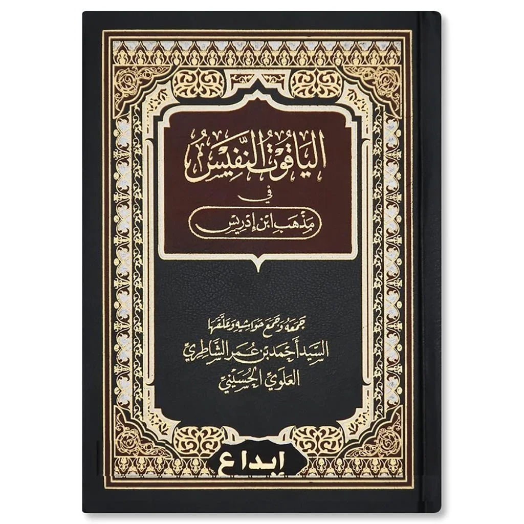 الياقوت النفيس في مذهب ابن إدريس - دراسة في الفقه الشافعي الياقوت النفيس في مذهب ابن إدريس - دراسة في الفقه الشافعي