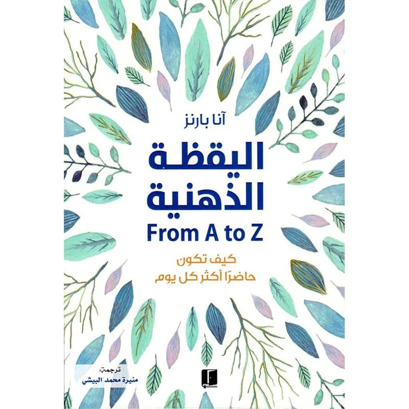 اليقظة الذهنية FROM A TO Z اليقظة الذهنية FROM A TO Z