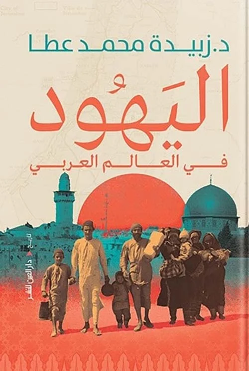 اليهود في العالم العربى اليهود في العالم العربى