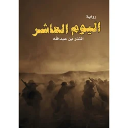 اليوم العاشر