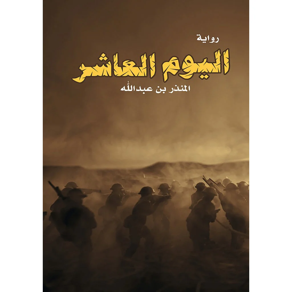 اليوم العاشر اليوم العاشر