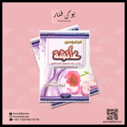 ام المؤمنين عائشة  والرد على شبهات المخالفين من الرافضة والملحدين