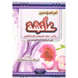 ام المؤمنين عائشة  والرد على شبهات المخالفين من الرافضة والملحدين