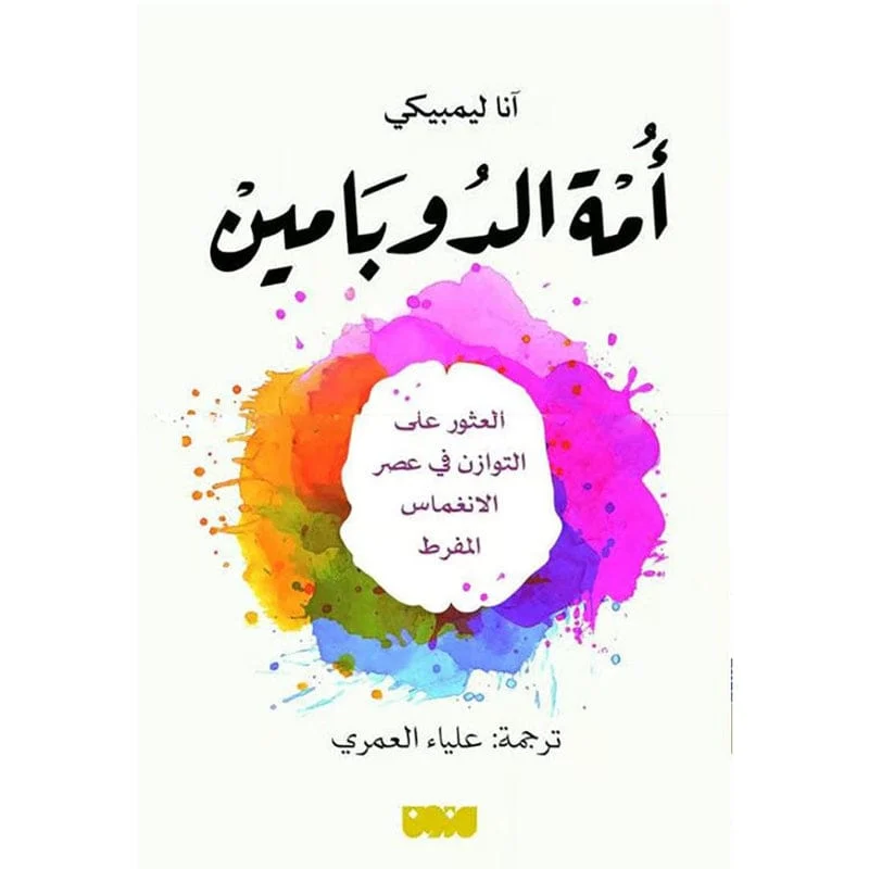 امة الدوبامين امة الدوبامين