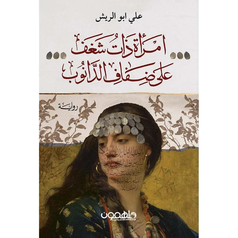 امرأة ذات شغف على ضفاف الدانوب امرأة ذات شغف على ضفاف الدانوب
