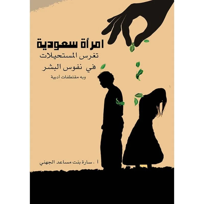 امرأة سعودية تغرس المستحيلات في نفوس البشر امرأة سعودية تغرس المستحيلات في نفوس البشر