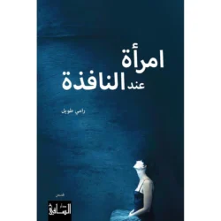 امرأة عند النافذة