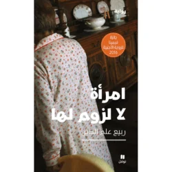 امرأة لا لزوم لها - Superfluous woman